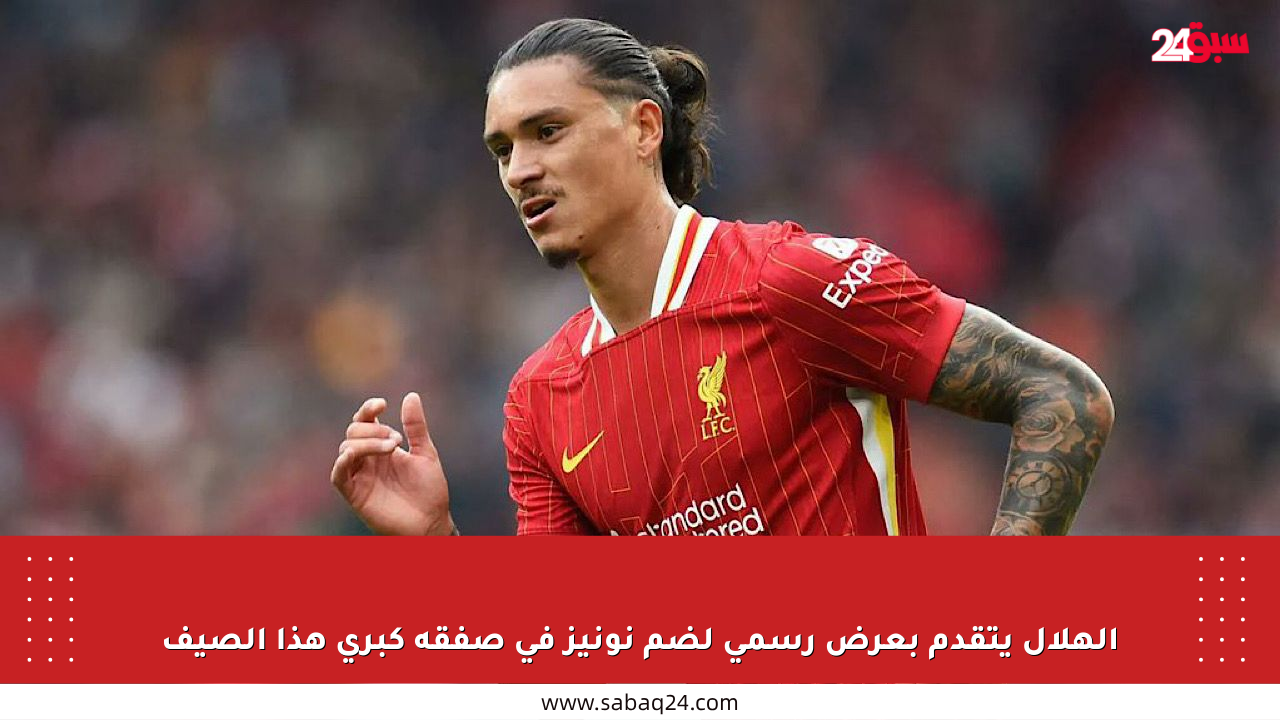 الهلال يتقدم بعرض رسمي لضم نونيز في صفقة كبرى هذا الصيف